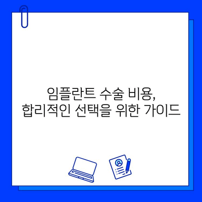 임플란트 수술 고려 사항| 성공적인 치아 건강을 위한 핵심 가이드 | 임플란트, 치과, 수술, 비용, 과정, 주의사항