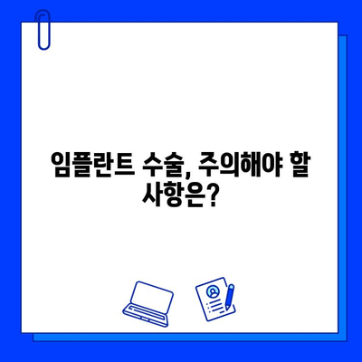 임플란트 수술 고려 사항| 성공적인 치아 건강을 위한 핵심 가이드 | 임플란트, 치과, 수술, 비용, 과정, 주의사항