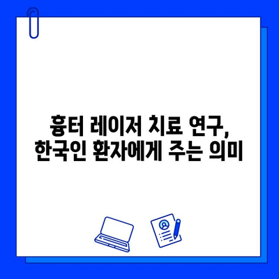 한국인 환자 흉터 레이저 치료 연구| 효과, 안전성 그리고 최신 동향 | 흉터 치료, 레이저, 연구 결과, 임상 경험