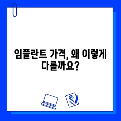 임플란트 가격, 병원마다 천차만별? 꼼꼼하게 비교하고 선택하는 팁 | 임플란트 가격 비교, 임플란트 종류, 임플란트 선택 가이드