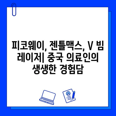 피코웨이, 젠틀맥스, V 빔 레이저| 중국 의료인이 공유하는 실제 치료 경험담 | 피부과 시술, 레이저 치료, 중국 의료 현황