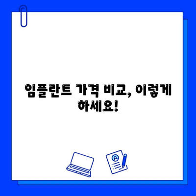 임플란트 가격, 병원마다 천차만별? 꼼꼼하게 비교하고 선택하는 팁 | 임플란트 가격 비교, 임플란트 종류, 임플란트 선택 가이드