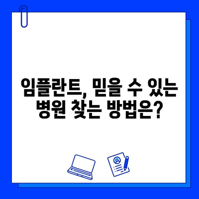 임플란트 가격, 병원마다 천차만별? 꼼꼼하게 비교하고 선택하는 팁 | 임플란트 가격 비교, 임플란트 종류, 임플란트 선택 가이드