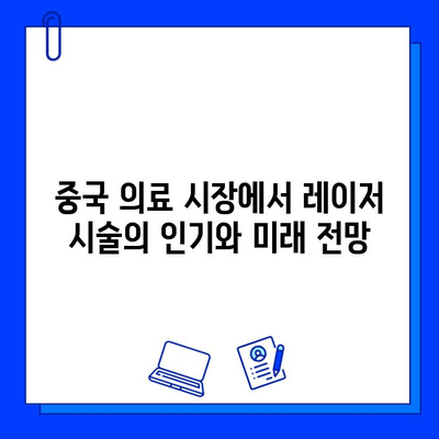 피코웨이, 젠틀맥스, V 빔 레이저| 중국 의료인이 공유하는 실제 치료 경험담 | 피부과 시술, 레이저 치료, 중국 의료 현황