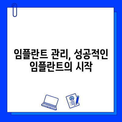 임플란트 수명 연장의 비밀| 유지관리의 중요성과 혜택 | 임플란트 관리, 임플란트 성공, 오래가는 임플란트