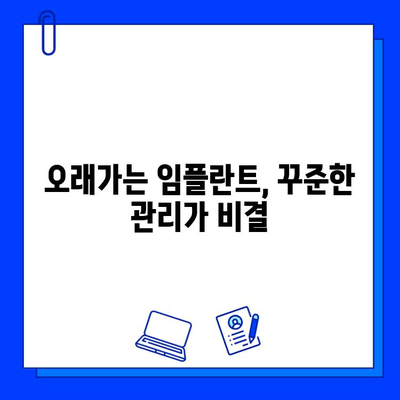 임플란트 수명 연장의 비밀| 유지관리의 중요성과 혜택 | 임플란트 관리, 임플란트 성공, 오래가는 임플란트