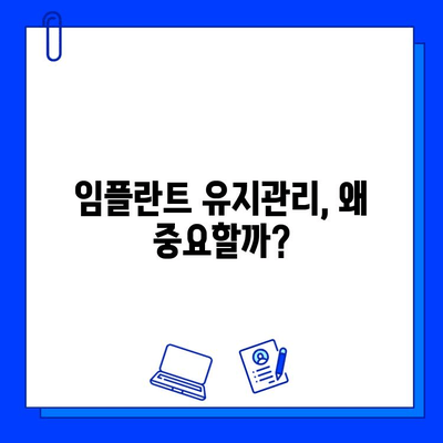 임플란트 수명 연장의 비밀| 유지관리의 중요성과 혜택 | 임플란트 관리, 임플란트 성공, 오래가는 임플란트