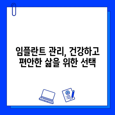 임플란트 수명 연장의 비밀| 유지관리의 중요성과 혜택 | 임플란트 관리, 임플란트 성공, 오래가는 임플란트