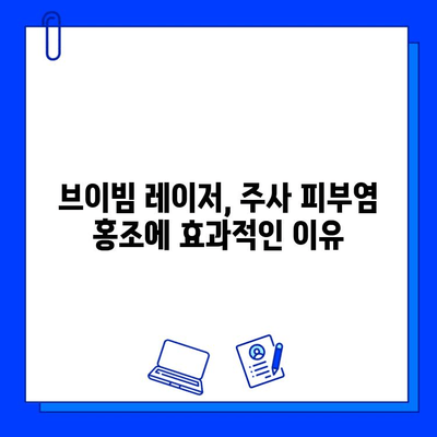 주사 피부염 홍조, 브이빔 vs 시너지 레이저| 어떤 레이저가 효과적일까요? | 주사 피부염, 홍조, 레이저 치료, 브이빔, 시너지