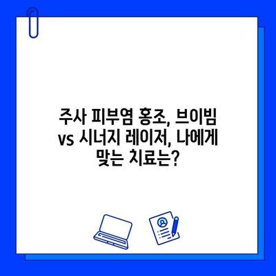 주사 피부염 홍조, 브이빔 vs 시너지 레이저| 어떤 레이저가 효과적일까요? | 주사 피부염, 홍조, 레이저 치료, 브이빔, 시너지