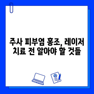 주사 피부염 홍조, 브이빔 vs 시너지 레이저| 어떤 레이저가 효과적일까요? | 주사 피부염, 홍조, 레이저 치료, 브이빔, 시너지