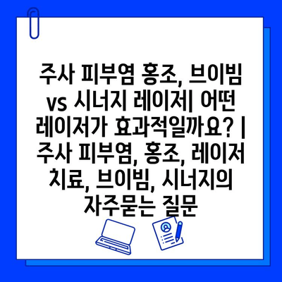 주사 피부염 홍조, 브이빔 vs 시너지 레이저| 어떤 레이저가 효과적일까요? | 주사 피부염, 홍조, 레이저 치료, 브이빔, 시너지