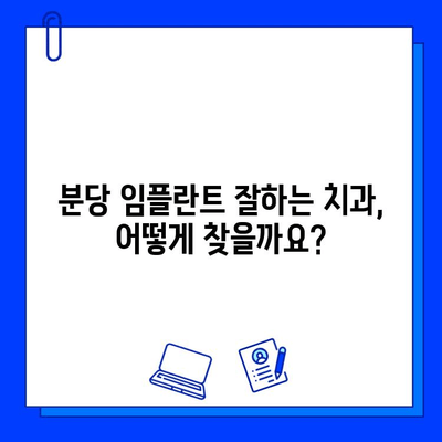 분당 임플란트, 어디서 받아야 할까요? 현명한 선택을 위한 가이드 | 분당 치과, 임플란트 추천, 치과 선택 팁