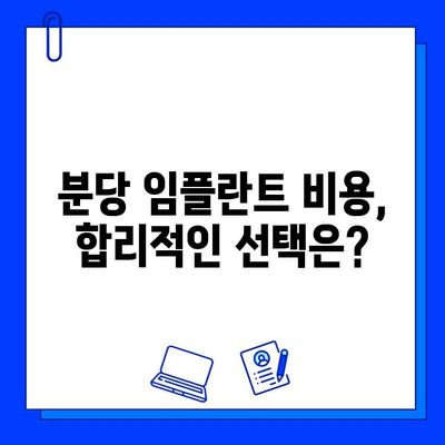 분당 임플란트, 어디서 받아야 할까요? 현명한 선택을 위한 가이드 | 분당 치과, 임플란트 추천, 치과 선택 팁