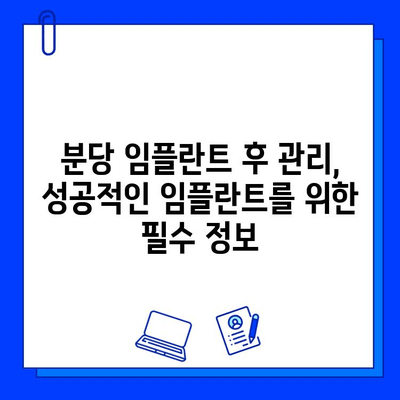 분당 임플란트, 어디서 받아야 할까요? 현명한 선택을 위한 가이드 | 분당 치과, 임플란트 추천, 치과 선택 팁