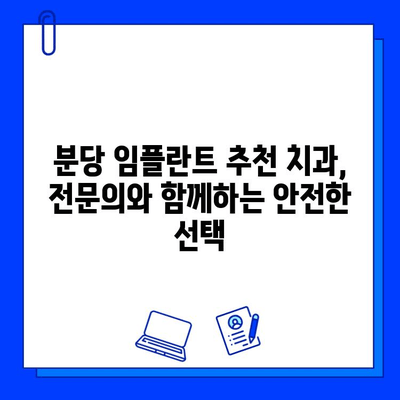 분당 임플란트, 어디서 받아야 할까요? 현명한 선택을 위한 가이드 | 분당 치과, 임플란트 추천, 치과 선택 팁