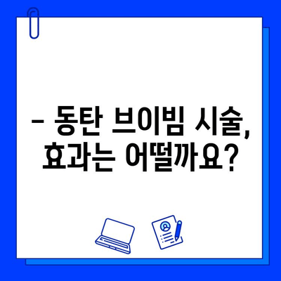 동탄 피부과 브이빔 후기| 효과와 통증, 그리고 솔직한 경험 공유 | 브이빔 시술, 동탄 피부과 추천, 리얼 후기