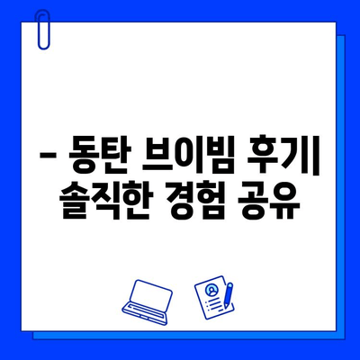 동탄 피부과 브이빔 후기| 효과와 통증, 그리고 솔직한 경험 공유 | 브이빔 시술, 동탄 피부과 추천, 리얼 후기