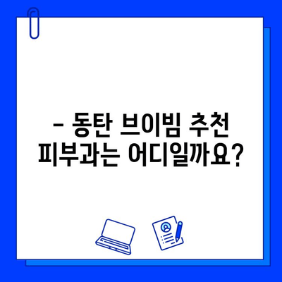 동탄 피부과 브이빔 후기| 효과와 통증, 그리고 솔직한 경험 공유 | 브이빔 시술, 동탄 피부과 추천, 리얼 후기