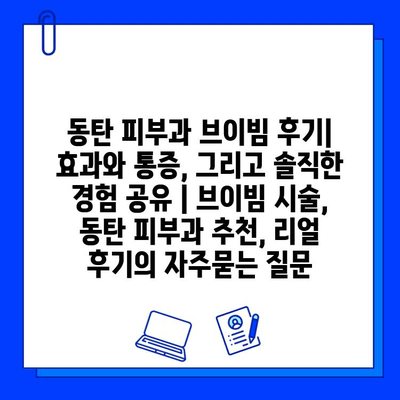 동탄 피부과 브이빔 후기| 효과와 통증, 그리고 솔직한 경험 공유 | 브이빔 시술, 동탄 피부과 추천, 리얼 후기