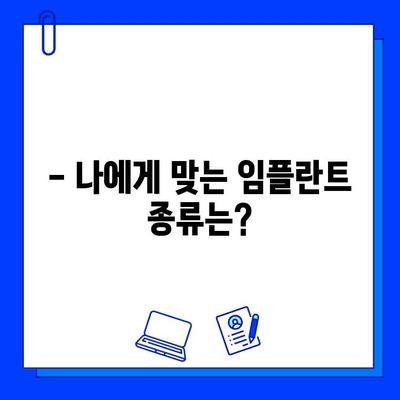 임플란트 가격, 이제 솔직하게 알아보세요! | 비용, 종류, 과정, 주의사항, 추천 정보