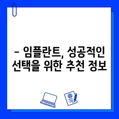 임플란트 가격, 이제 솔직하게 알아보세요! | 비용, 종류, 과정, 주의사항, 추천 정보