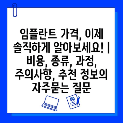 임플란트 가격, 이제 솔직하게 알아보세요! | 비용, 종류, 과정, 주의사항, 추천 정보