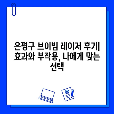 은평구 피부과 브이빔 레이저 후기| 효과, 부작용, 그리고 나에게 맞는 선택 | 브이빔 레이저, 피부과 추천, 미백, 잡티 제거, 여드름 흉터