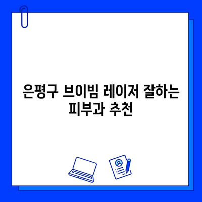 은평구 피부과 브이빔 레이저 후기| 효과, 부작용, 그리고 나에게 맞는 선택 | 브이빔 레이저, 피부과 추천, 미백, 잡티 제거, 여드름 흉터