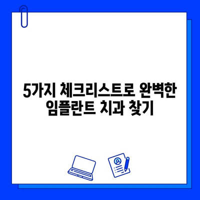 임플란트 치과병원 선택 가이드| 5가지 필수 체크리스트 | 임플란트, 치과, 병원 선택, 성공적인 임플란트