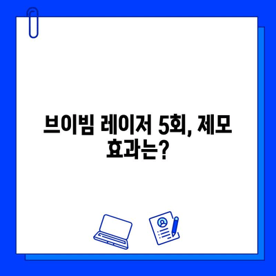 브이빔 레이저 5회 사용 후기| 효과적인 제모 경험 공유 | 브이빔 레이저, 제모 후기, 피부과 시술