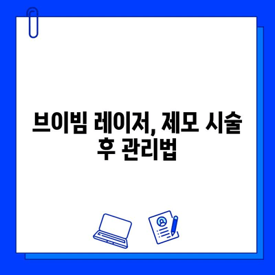 브이빔 레이저 5회 사용 후기| 효과적인 제모 경험 공유 | 브이빔 레이저, 제모 후기, 피부과 시술