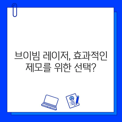 브이빔 레이저 5회 사용 후기| 효과적인 제모 경험 공유 | 브이빔 레이저, 제모 후기, 피부과 시술