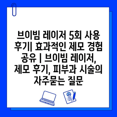 브이빔 레이저 5회 사용 후기| 효과적인 제모 경험 공유 | 브이빔 레이저, 제모 후기, 피부과 시술