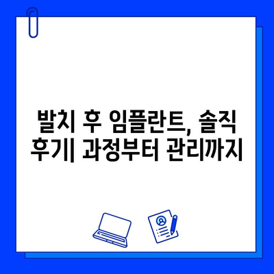 발치 후 임플란트 식립, 솔직 후기| 과정부터 관리까지 | 임플란트, 치과, 발치, 회복, 후기