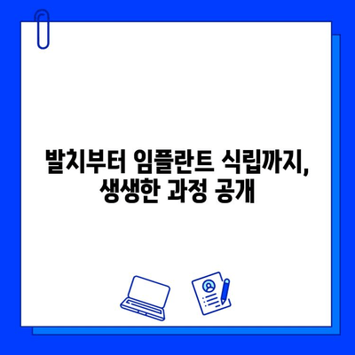 발치 후 임플란트 식립, 솔직 후기| 과정부터 관리까지 | 임플란트, 치과, 발치, 회복, 후기