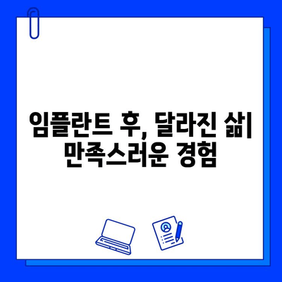 발치 후 임플란트 식립, 솔직 후기| 과정부터 관리까지 | 임플란트, 치과, 발치, 회복, 후기