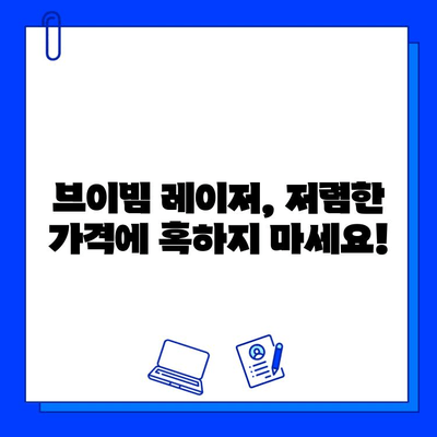 브이빔 레이저 가격 비교| 저렴한 가격만 고려하면 후회할 수 있다는 사실 | 브이빔 레이저, 가격 비교, 구매 가이드, 레이저 시술