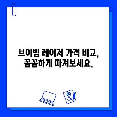 브이빔 레이저 가격 비교| 저렴한 가격만 고려하면 후회할 수 있다는 사실 | 브이빔 레이저, 가격 비교, 구매 가이드, 레이저 시술