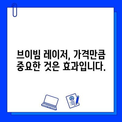 브이빔 레이저 가격 비교| 저렴한 가격만 고려하면 후회할 수 있다는 사실 | 브이빔 레이저, 가격 비교, 구매 가이드, 레이저 시술