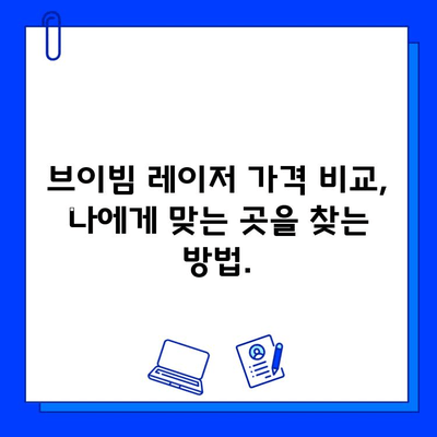 브이빔 레이저 가격 비교| 저렴한 가격만 고려하면 후회할 수 있다는 사실 | 브이빔 레이저, 가격 비교, 구매 가이드, 레이저 시술