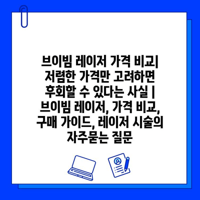 브이빔 레이저 가격 비교| 저렴한 가격만 고려하면 후회할 수 있다는 사실 | 브이빔 레이저, 가격 비교, 구매 가이드, 레이저 시술