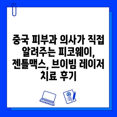 중국 피부과 의사가 직접 알려주는 피코웨이, 젠틀맥스, 브이빔 레이저 치료 후기 | 피부과, 레이저 시술, 후기, 경험, 중국