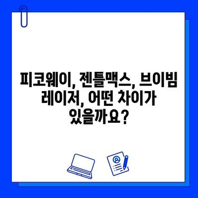 중국 피부과 의사가 직접 알려주는 피코웨이, 젠틀맥스, 브이빔 레이저 치료 후기 | 피부과, 레이저 시술, 후기, 경험, 중국