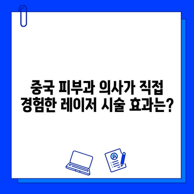 중국 피부과 의사가 직접 알려주는 피코웨이, 젠틀맥스, 브이빔 레이저 치료 후기 | 피부과, 레이저 시술, 후기, 경험, 중국