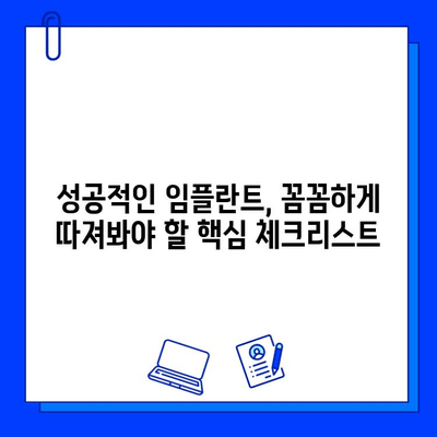 임플란트 치과 선택 가이드| 성공적인 임플란트를 위한 핵심 체크리스트 | 임플란트, 치과, 병원 선택, 주요 사항, 체크리스트