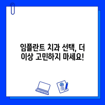 임플란트 치과 선택 가이드| 성공적인 임플란트를 위한 핵심 체크리스트 | 임플란트, 치과, 병원 선택, 주요 사항, 체크리스트