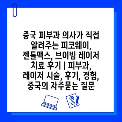 중국 피부과 의사가 직접 알려주는 피코웨이, 젠틀맥스, 브이빔 레이저 치료 후기 | 피부과, 레이저 시술, 후기, 경험, 중국