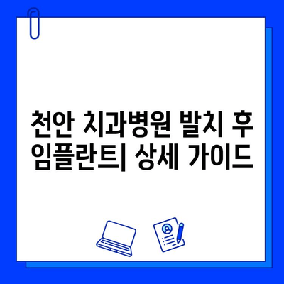 천안 치과병원 발치 후 임플란트 식립| 과정, 주의사항, 비용까지 | 임플란트, 치과, 발치, 천안