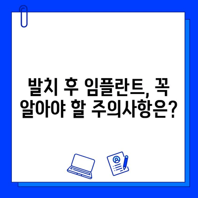 천안 치과병원 발치 후 임플란트 식립| 과정, 주의사항, 비용까지 | 임플란트, 치과, 발치, 천안